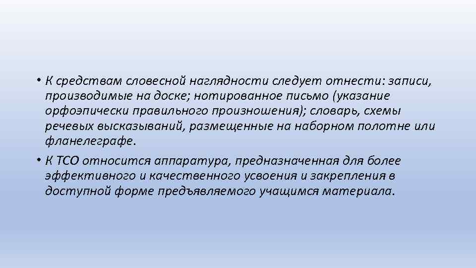  • К средствам словесной наглядности следует отнести: записи, производимые на доске; нотированное письмо