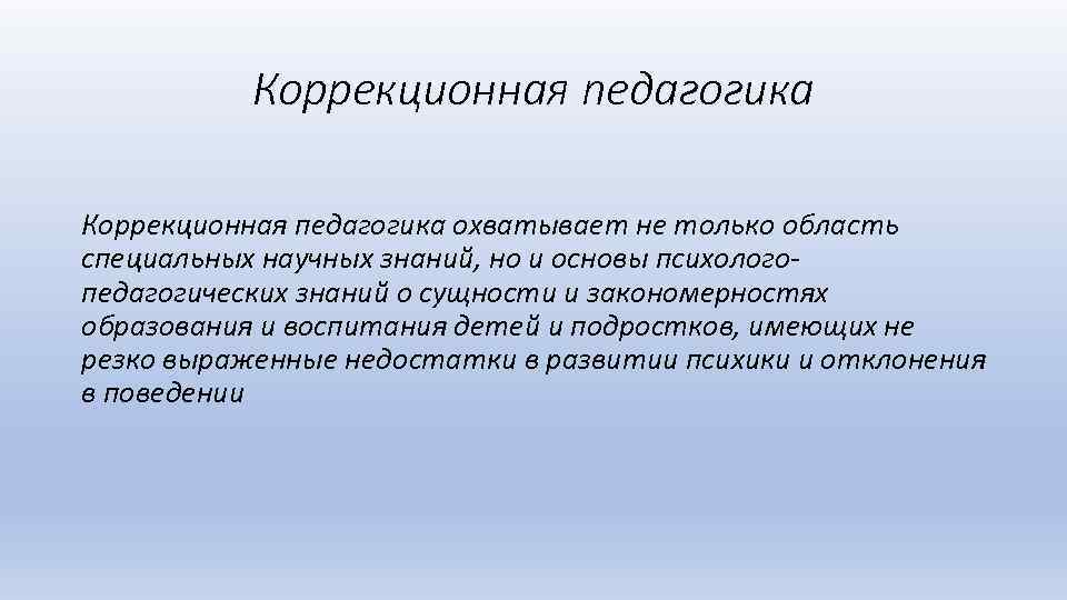 История развития коррекционной педагогики. Коррекционная педагогика. Карикционная педагогике.