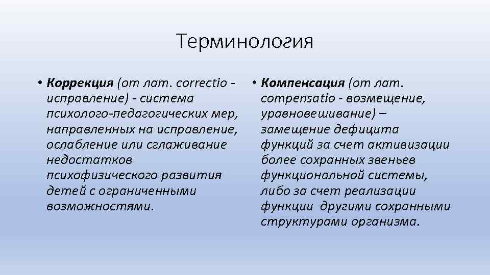 Терминология • Коррекция (от лат. correctio - • Компенсация (от лат. исправление) - система