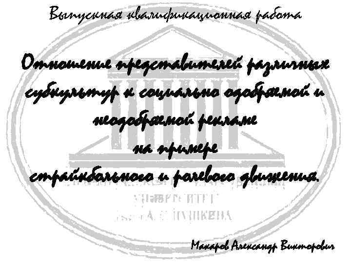 Выпускная квалификационная работа Отношение представителей различных субкультур к социально одобряемой и неодобряемой рекламе на