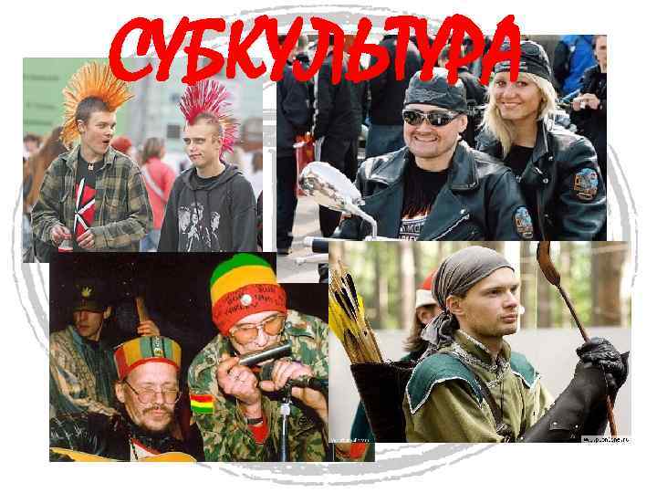 СУБКУЛЬТУРА 