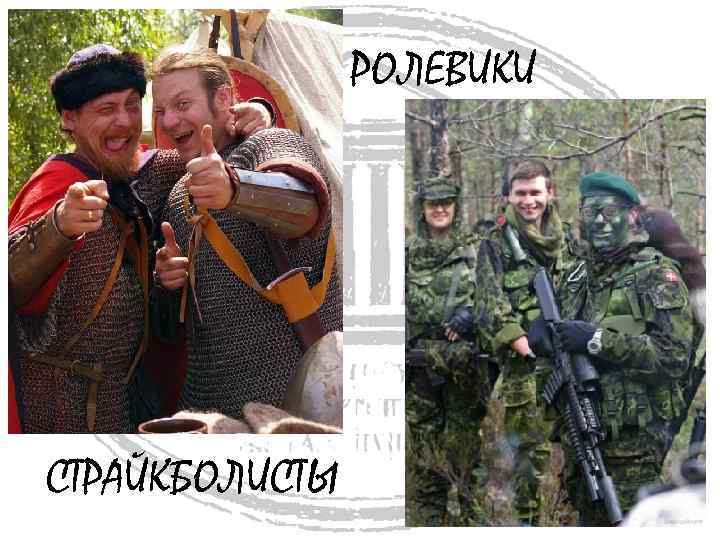 РОЛЕВИКИ СТРАЙКБОЛИСТЫ 