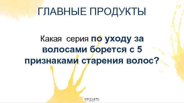 ГЛАВНЫЕ ПРОДУКТЫ Какая серия по уходу за волосами борется с 5 признаками старения волос?