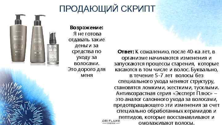 ПРОДАЮЩИЙ СКРИПТ Возражение: Я не готова отдавать такие деньги за средства по уходу за