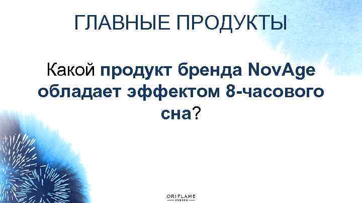 ГЛАВНЫЕ ПРОДУКТЫ Какой продукт бренда Nov. Age обладает эффектом 8 -часового сна? 