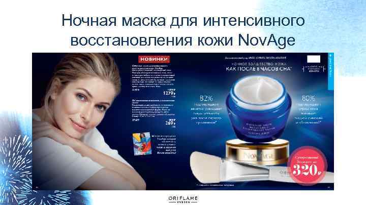 Ночная маска для интенсивного восстановления кожи Nov. Age 