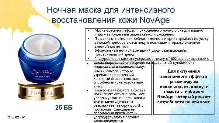 Ночная маска для интенсивного восстановления кожи Nov. Age • • • 25 ББ Стр.