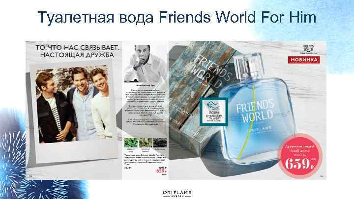 Туалетная вода Friends World For Him 