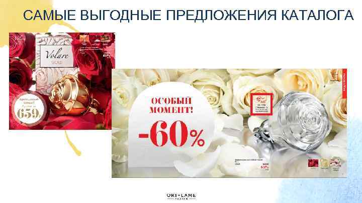 САМЫЕ ВЫГОДНЫЕ ПРЕДЛОЖЕНИЯ КАТАЛОГА 