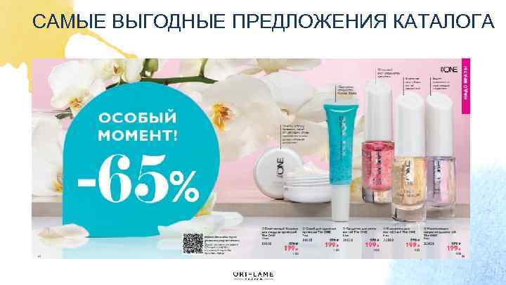 САМЫЕ ВЫГОДНЫЕ ПРЕДЛОЖЕНИЯ КАТАЛОГА 