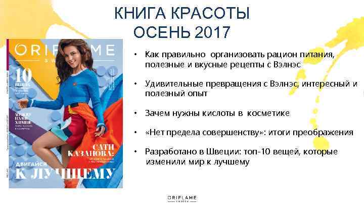 КНИГА КРАСОТЫ ОСЕНЬ 2017 • Как правильно организовать рацион питания, полезные и вкусные рецепты