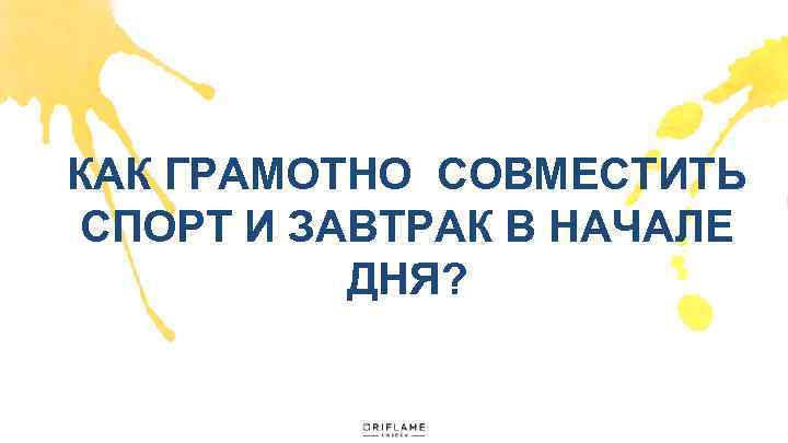 КАК ГРАМОТНО СОВМЕСТИТЬ СПОРТ И ЗАВТРАК В НАЧАЛЕ ДНЯ? 