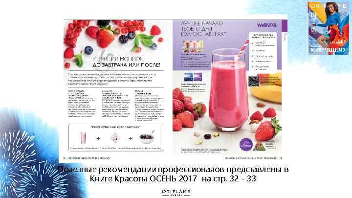 Полезные рекомендации профессионалов представлены в Книге Красоты ОСЕНЬ 2017 на стр. 32 - 33