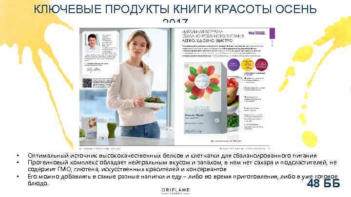КЛЮЧЕВЫЕ ПРОДУКТЫ КНИГИ КРАСОТЫ ОСЕНЬ 2017 • • • Оптимальный источник высококачественных белков и