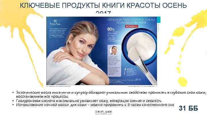 КЛЮЧЕВЫЕ ПРОДУКТЫ КНИГИ КРАСОТЫ ОСЕНЬ 2017 • Экзотические масла инка-инчи и купуасу обладают уникальным