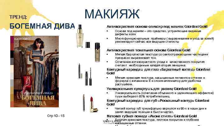 МАКИЯЖ ТРЕНД: БОГЕМНАЯ ДИВА Антивозрастная основа-эликсир под макияж Giordani Gold • Основа под макияж