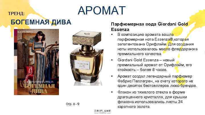 АРОМАТ ТРЕНД: БОГЕМНАЯ ДИВА Парфюмерная вода Giordani Gold Essenza • • Giordani Gold Essenza