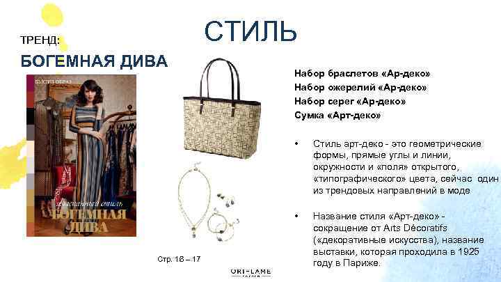 СТИЛЬ ТРЕНД: БОГЕМНАЯ ДИВА Набор браслетов «Ар-деко» Набор ожерелий «Ар-деко» Набор серег «Ар-деко» Сумка