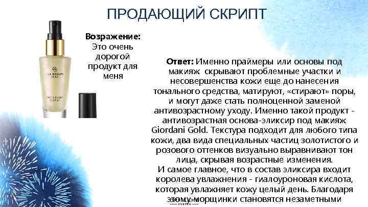 ПРОДАЮЩИЙ СКРИПТ Возражение: Это очень дорогой продукт для меня Ответ: Именно праймеры или основы