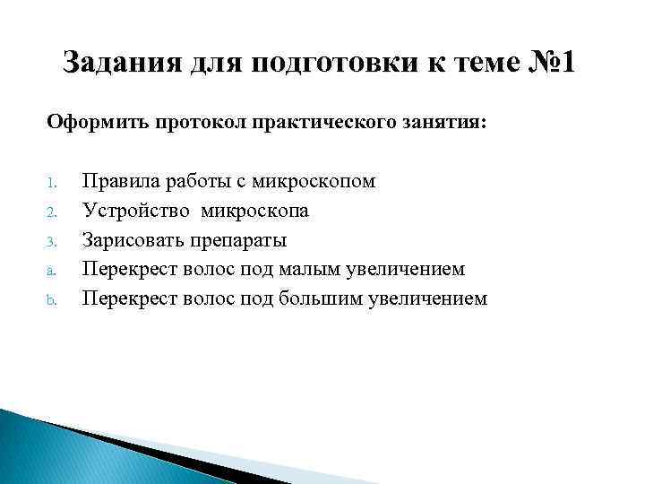 Задания для подготовки к теме № 1 Оформить протокол практического занятия: 1. 2. 3.