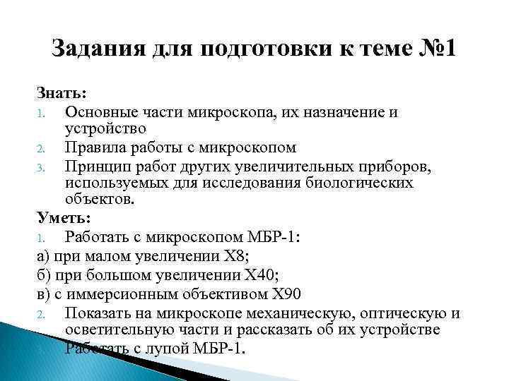 Задания для подготовки к теме № 1 Знать: 1. Основные части микроскопа, их назначение