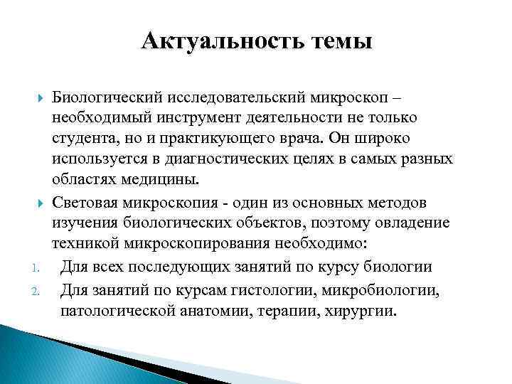 Актуальность темы 1. 2. Биологический исследовательский микроскоп – необходимый инструмент деятельности не только студента,