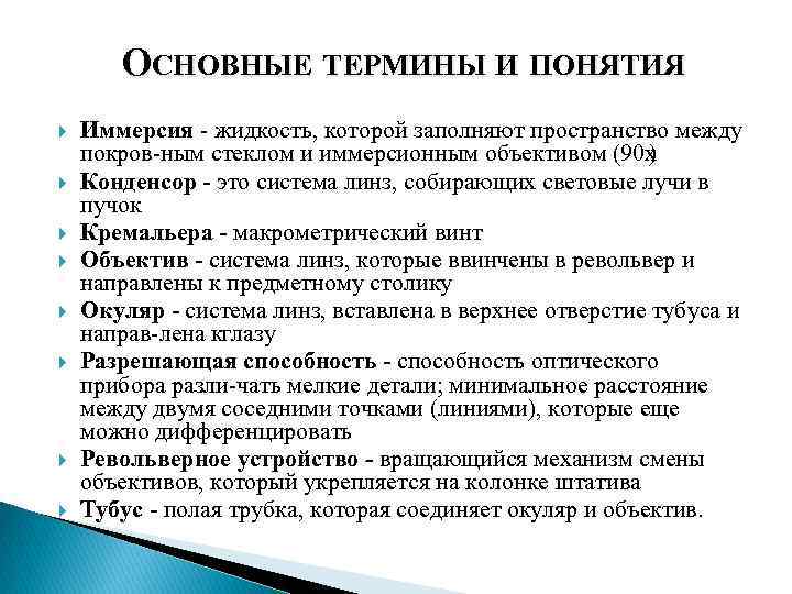 ОСНОВНЫЕ ТЕРМИНЫ И ПОНЯТИЯ Иммерсия жидкость, которой заполняют пространство между покров ным стеклом и