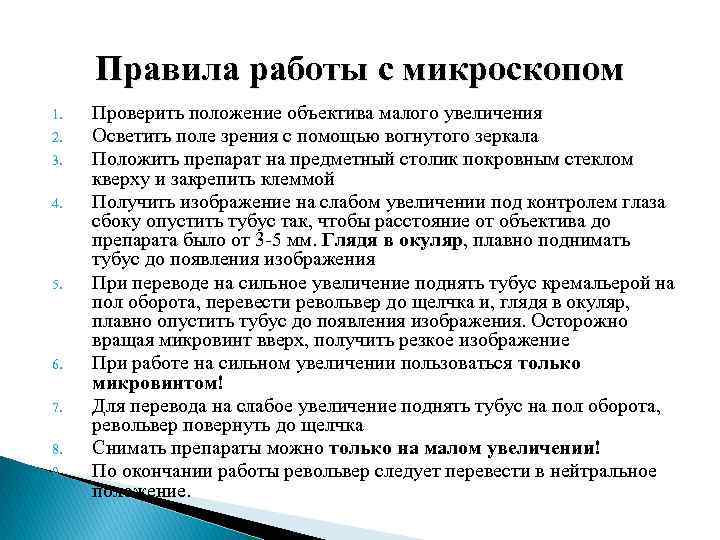 Правила работы с микроскопом 1. 2. 3. 4. 5. 6. 7. 8. 9. Проверить