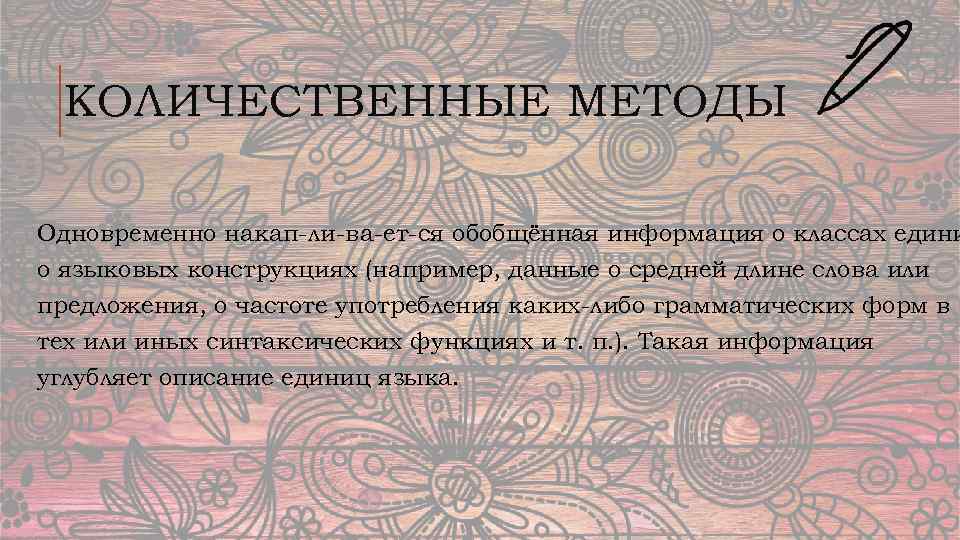 КОЛИЧЕСТВЕННЫЕ МЕТОДЫ Одновременно накап ли ва ет ся обобщённая информация о классах едини о