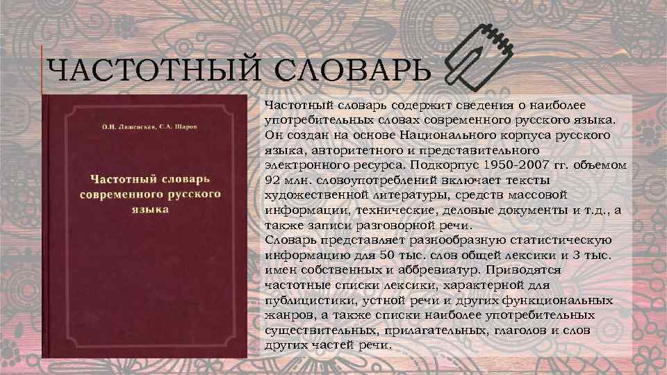 ЧАСТОТНЫЙ СЛОВАРЬ Частотный словарь содержит сведения о наиболее употребительных словах современного русского языка. Он