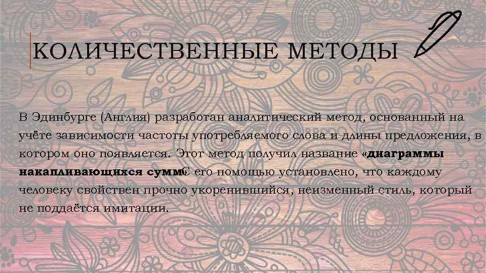 КОЛИЧЕСТВЕННЫЕ МЕТОДЫ В Эдинбурге (Англия) разработан аналитический метод, основанный на учёте зависимости частоты употребляемого