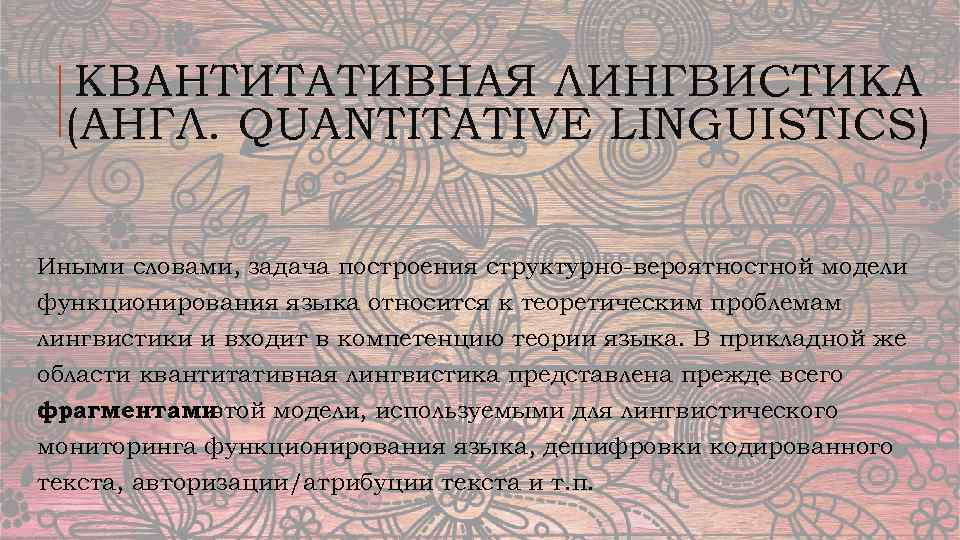 КВАНТИТАТИВНАЯ ЛИНГВИСТИКА (АНГЛ. QUANTITATIVE LINGUISTICS) Иными словами, задача построения структурно вероятностной модели функционирования языка