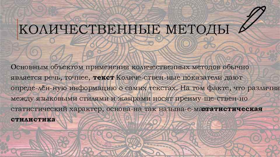 КОЛИЧЕСТВЕННЫЕ МЕТОДЫ Основным объектом применения количественных методов обычно является речь, точнее, текст Количе ствен