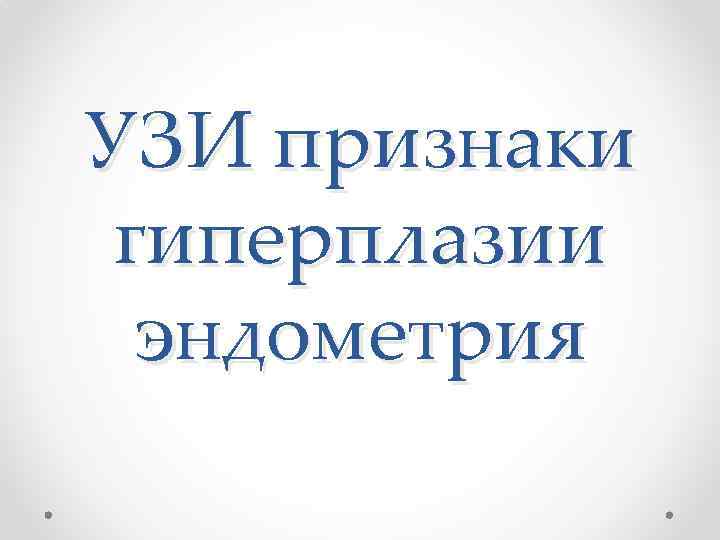 УЗИ признаки гиперплазии эндометрия 