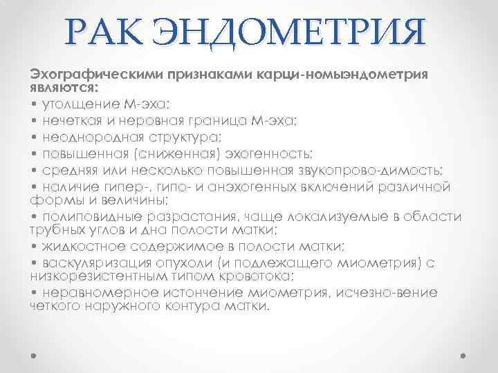 РАК ЭНДОМЕТРИЯ Эхографическими признаками карци номыэндометрия являются: • утолщение М эха; • нечеткая и