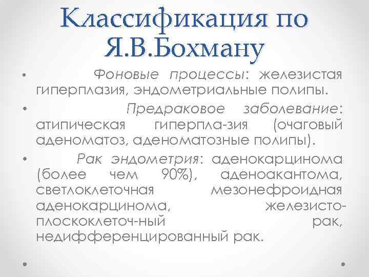 Классификация по Я. В. Бохману Фоновые процессы: железистая гиперплазия, эндометриальные полипы. • Предраковое заболевание: