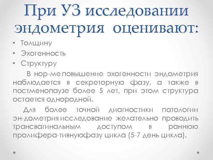 При УЗ исследовании эндометрия оценивают: • Толщину • Эхогенность • Структуру В нор ме