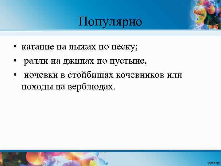 Популярно • катание на лыжах по песку; • ралли на джипах по пустыне, •