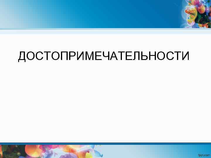 ДОСТОПРИМЕЧАТЕЛЬНОСТИ 