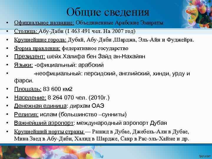 Общие сведения • • • • Официальное название: Объединенные Арабские Эмираты Столица: Абу-Даби (1