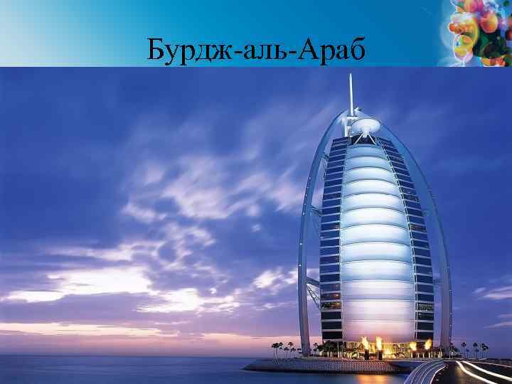 Бурдж-аль-Араб 