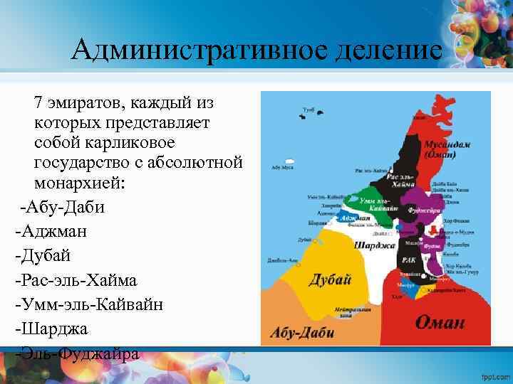 Оаэ какая монархия. Административное деление Объединённых арабских Эмиратов. Территориальное деление ОАЭ. Семь Эмиратов ОАЭ. Страны входящие в ОАЭ.