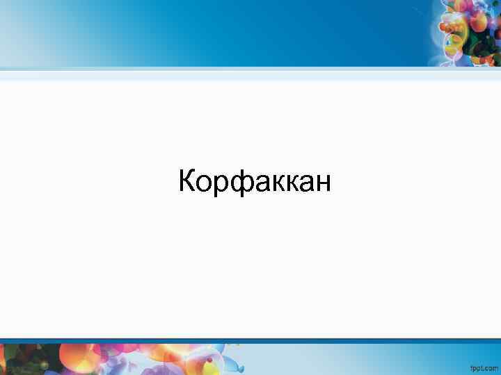 Корфаккан 