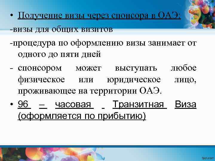  • Получение визы через спонсора в ОАЭ: -визы для общих визитов -процедура по