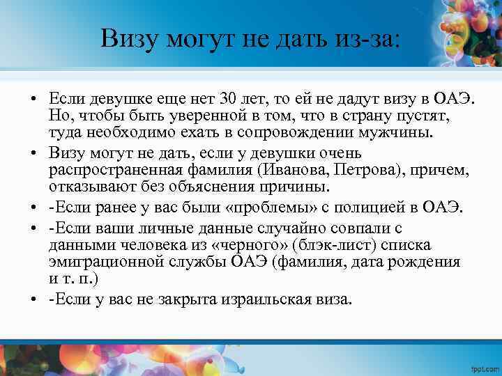 Визу могут не дать из-за: • Если девушке еще нет 30 лет, то ей