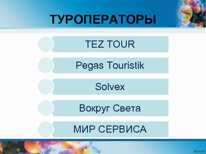 ТУРОПЕРАТОРЫ TEZ TOUR Pegas Touristik Solvex Вокруг Света МИР СЕРВИСА 