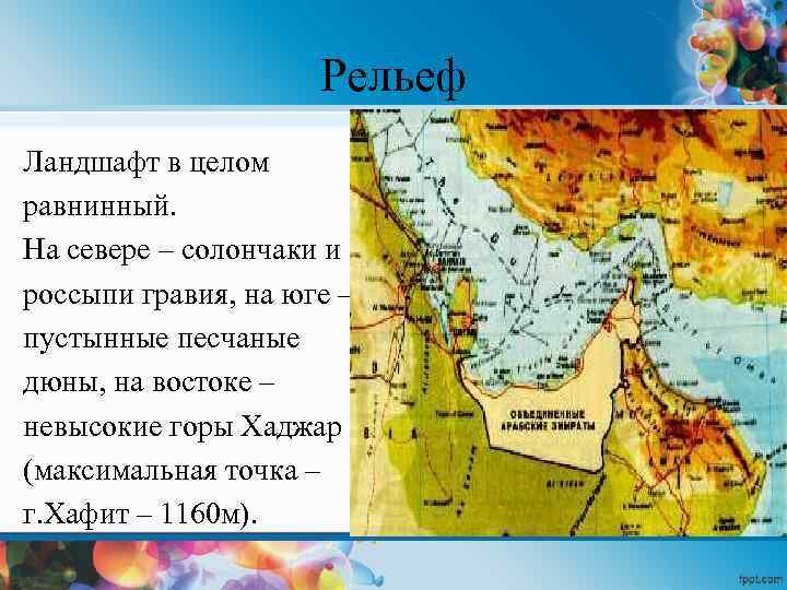 Рельеф климат природная зона саудовской аравии. Рельеф ОАЭ карта. Объединённые арабские эмираты рельеф. ОАЭ рельеф и полезные ископаемые. Природные зоны арабских стран.