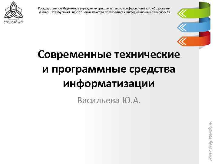 Государственное бюджетное учреждение дополнительного профессионального образования «Санкт-Петербургский центр оценки качества образования и информационных технологий»