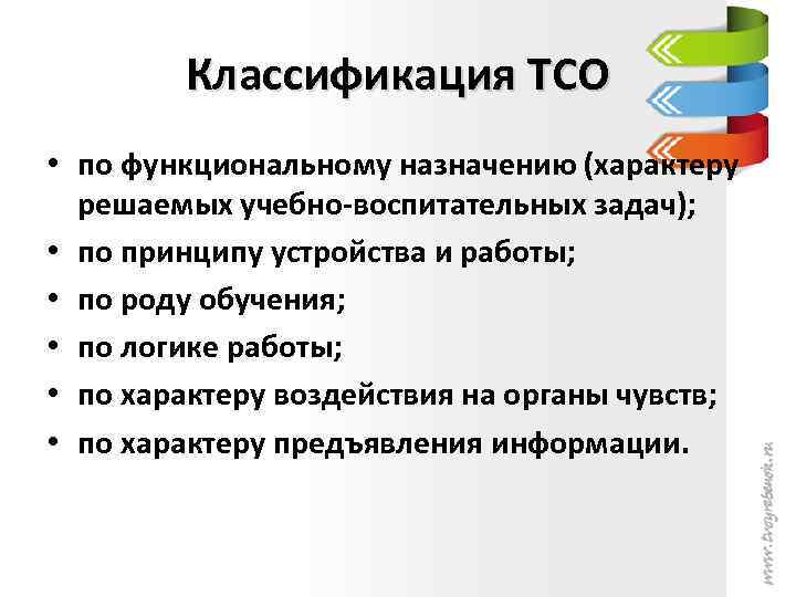 Классификация ТСО • по функциональному назначению (характеру решаемых учебно-воспитательных задач); • по принципу устройства