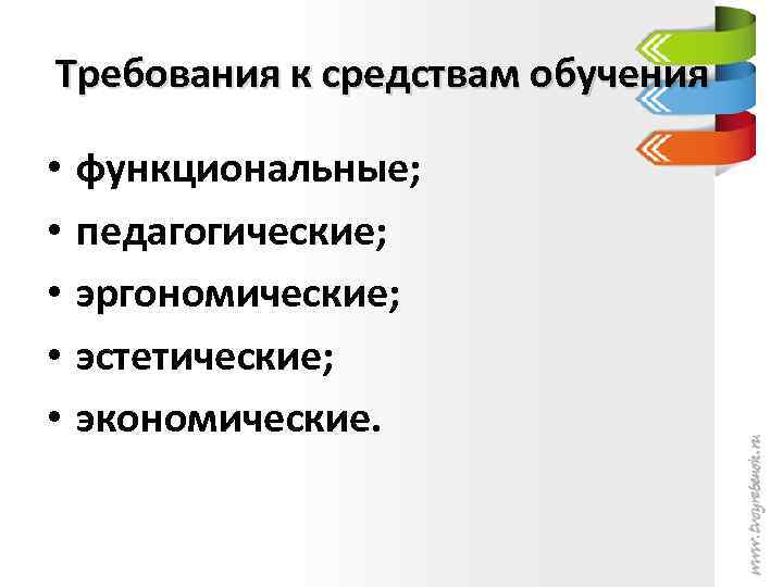 Требования к средствам обучения • • • функциональные; педагогические; эргономические; эстетические; экономические. 